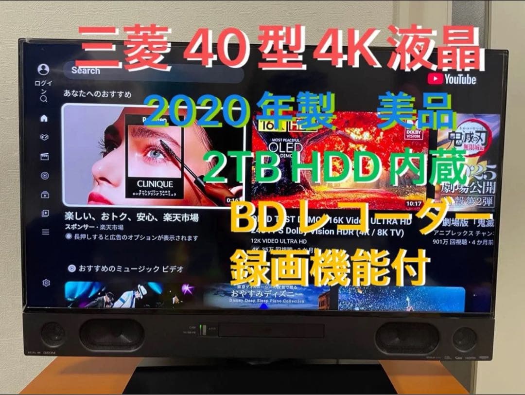 【美品】三菱 40型　4Ｋ液晶テレビ 2TB HDD内蔵、BDレコーダー