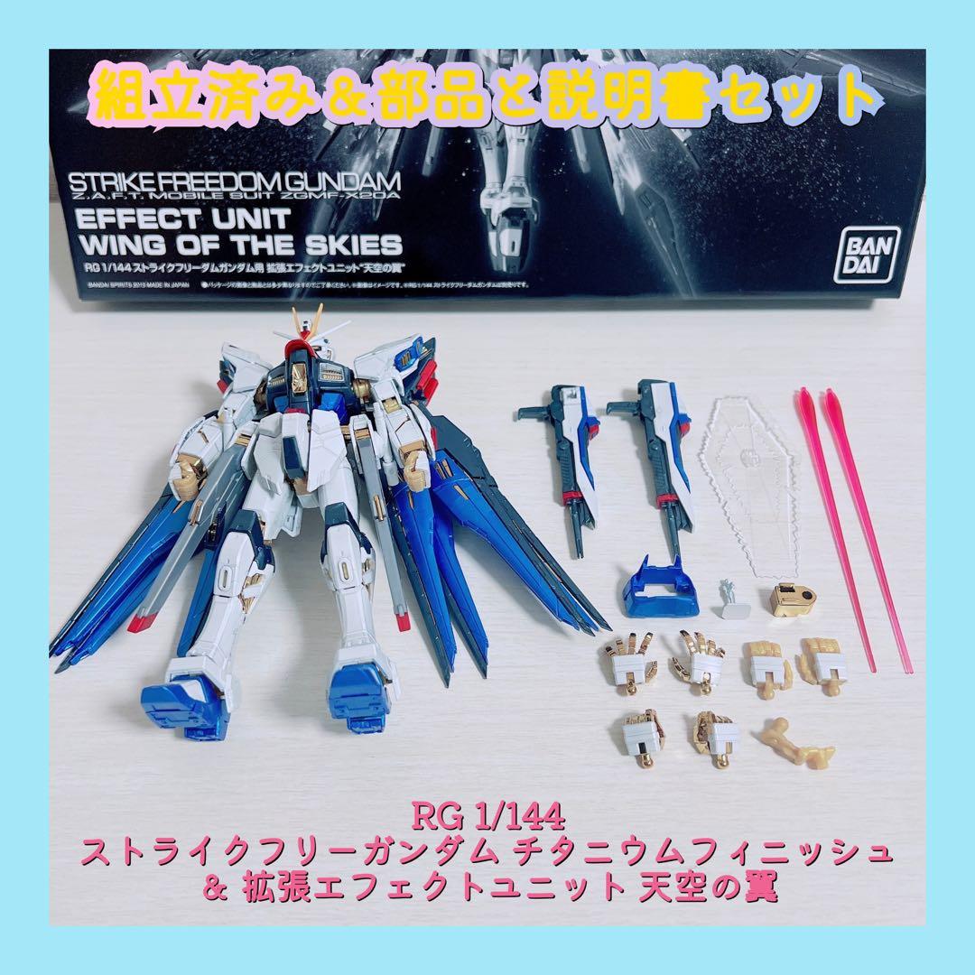 組立済み RG ストライクフリーガンダム チタニウムフィニッシュ 天空の翼セット