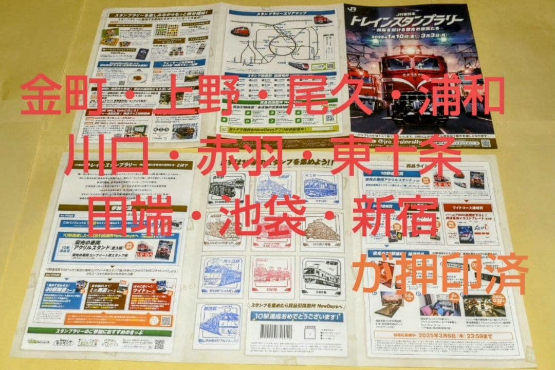 ３９駅+ウォーターズ竹芝押印済 トレインスタンプラリー【ミニ周遊交換済】セット