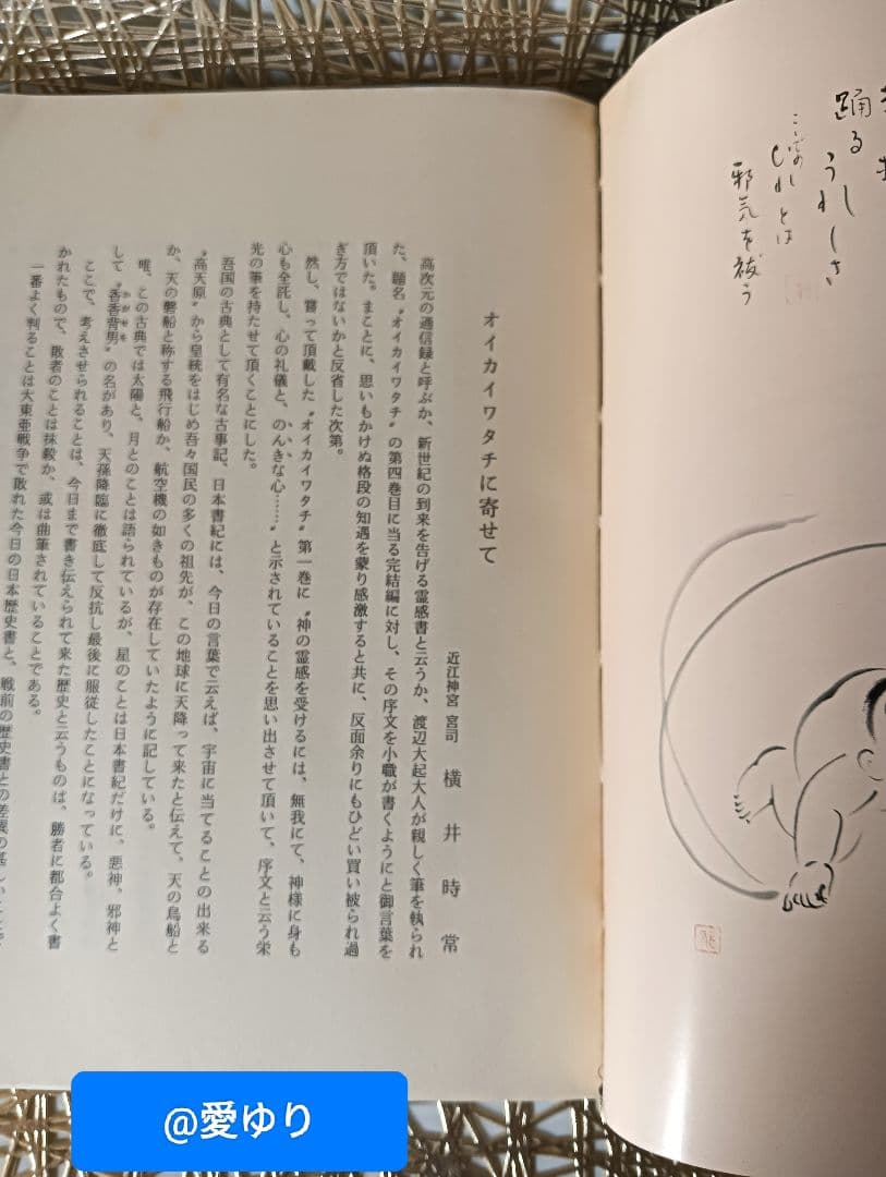 ♦【皇室献呈書】渡邊大起『オイカイワタチ』全６巻揃え⭐祝之神事⭐宇宙⭐魂の目覚め