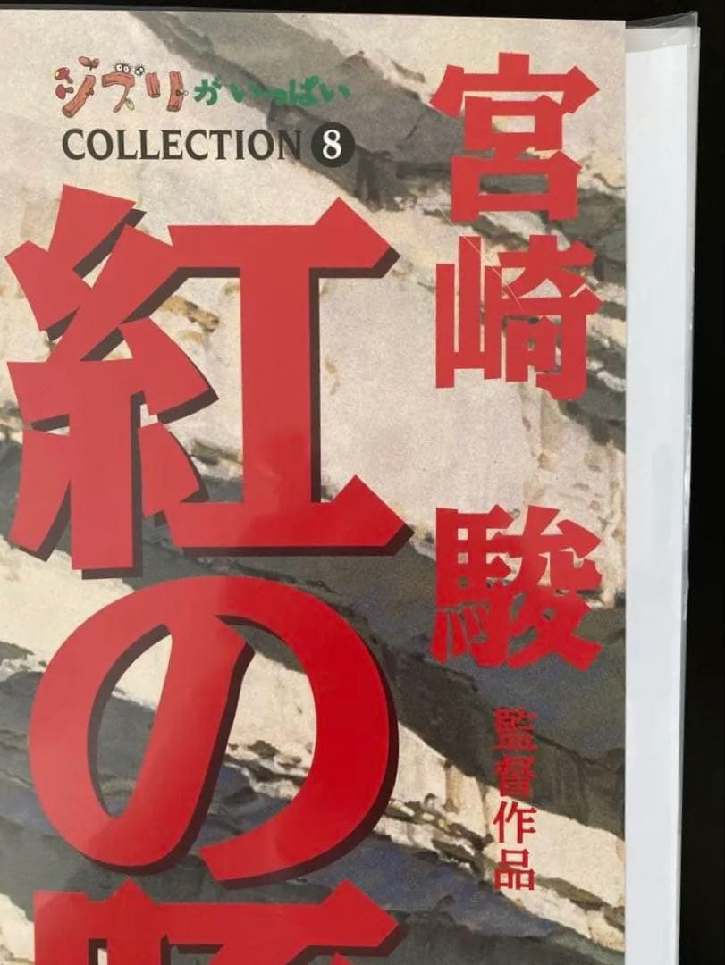 【激レア】紅の豚　ポスター　ジブリ　宮崎駿　B2サイズ　販促ver