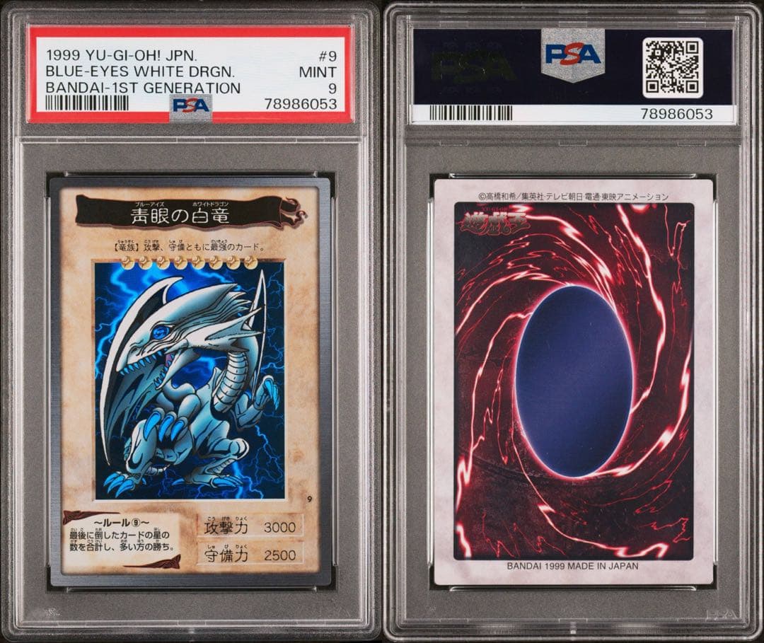 希少！1999年版　遊戯王　青眼の白竜　初期　バンダイ版　ホロ　PSA9