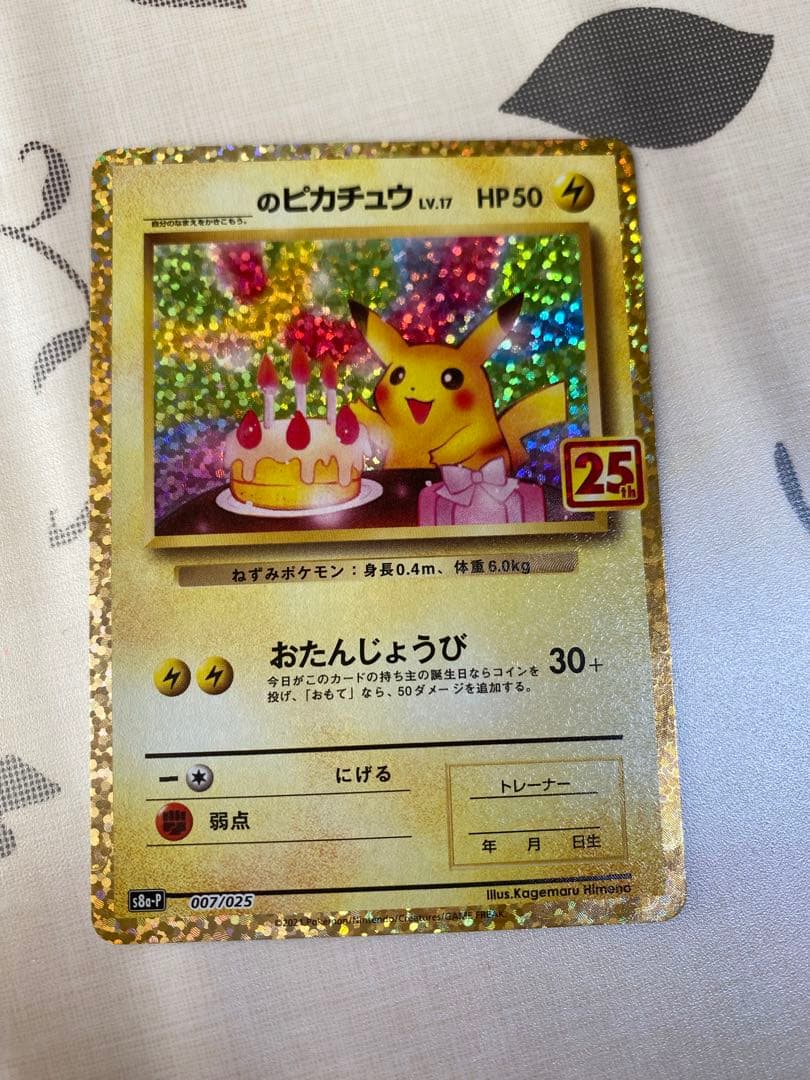 た*る様 お誕生日ピカチュウ プロモ 25th ANNIVERSARY 007/