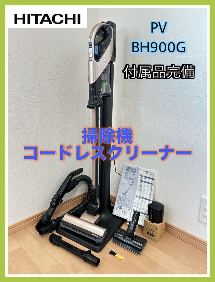 日立 掃除機 コードレスクリーナー PV-BH900G 2019年製　付属品完備