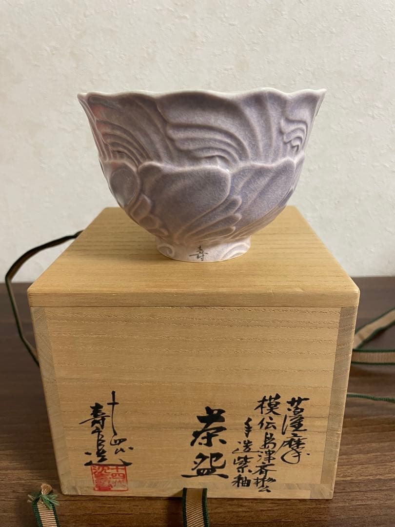沈壽官 茶碗 木箱付き(未使用)