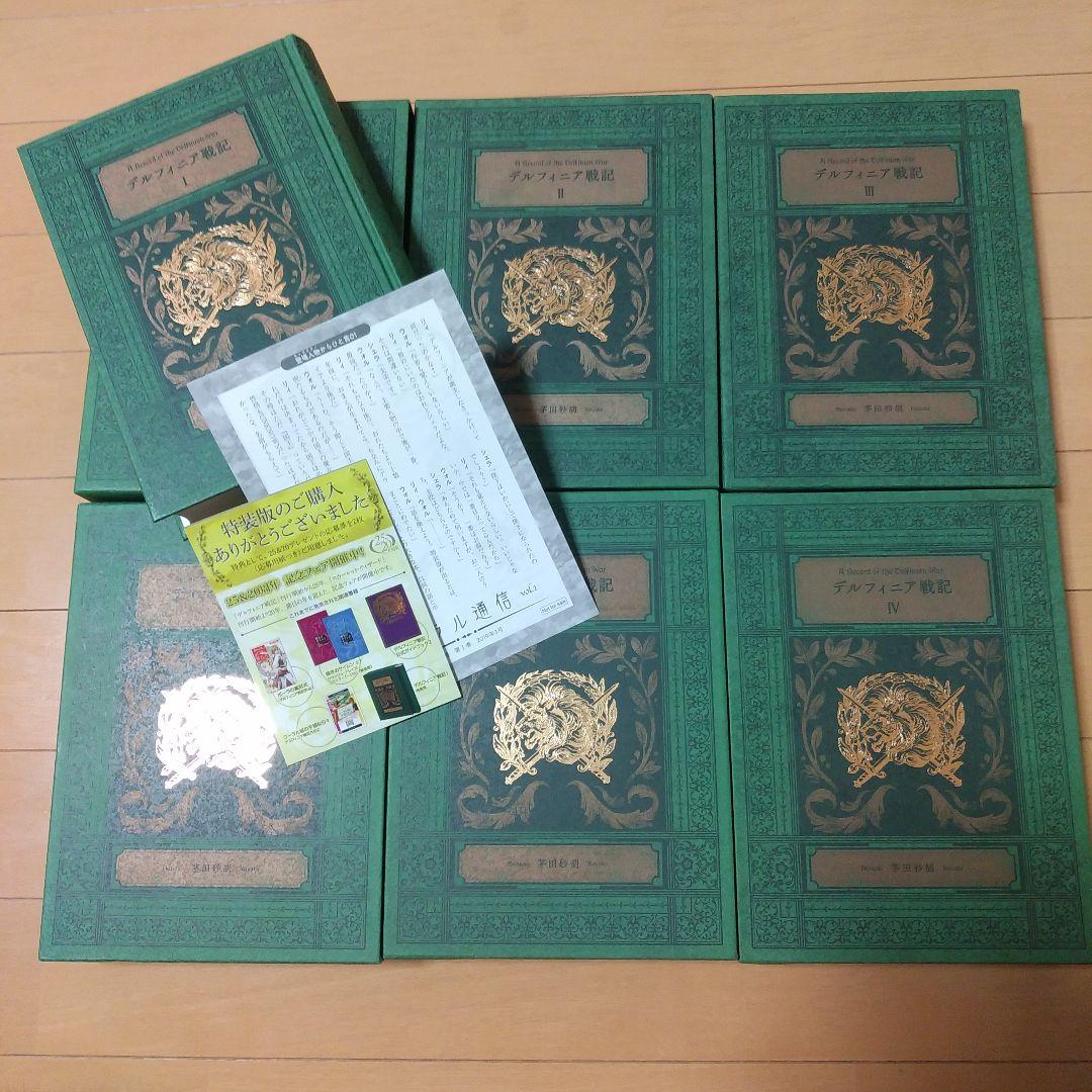 茅田砂胡 デルフィニア戦記　特装版　全6巻