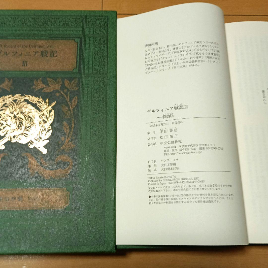 茅田砂胡 デルフィニア戦記　特装版　全6巻