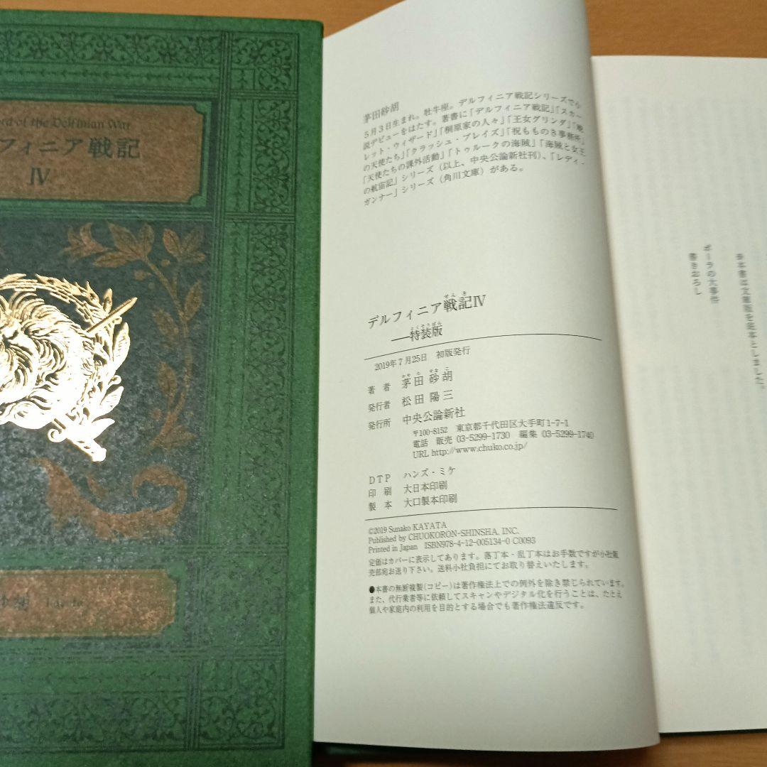 茅田砂胡 デルフィニア戦記　特装版　全6巻