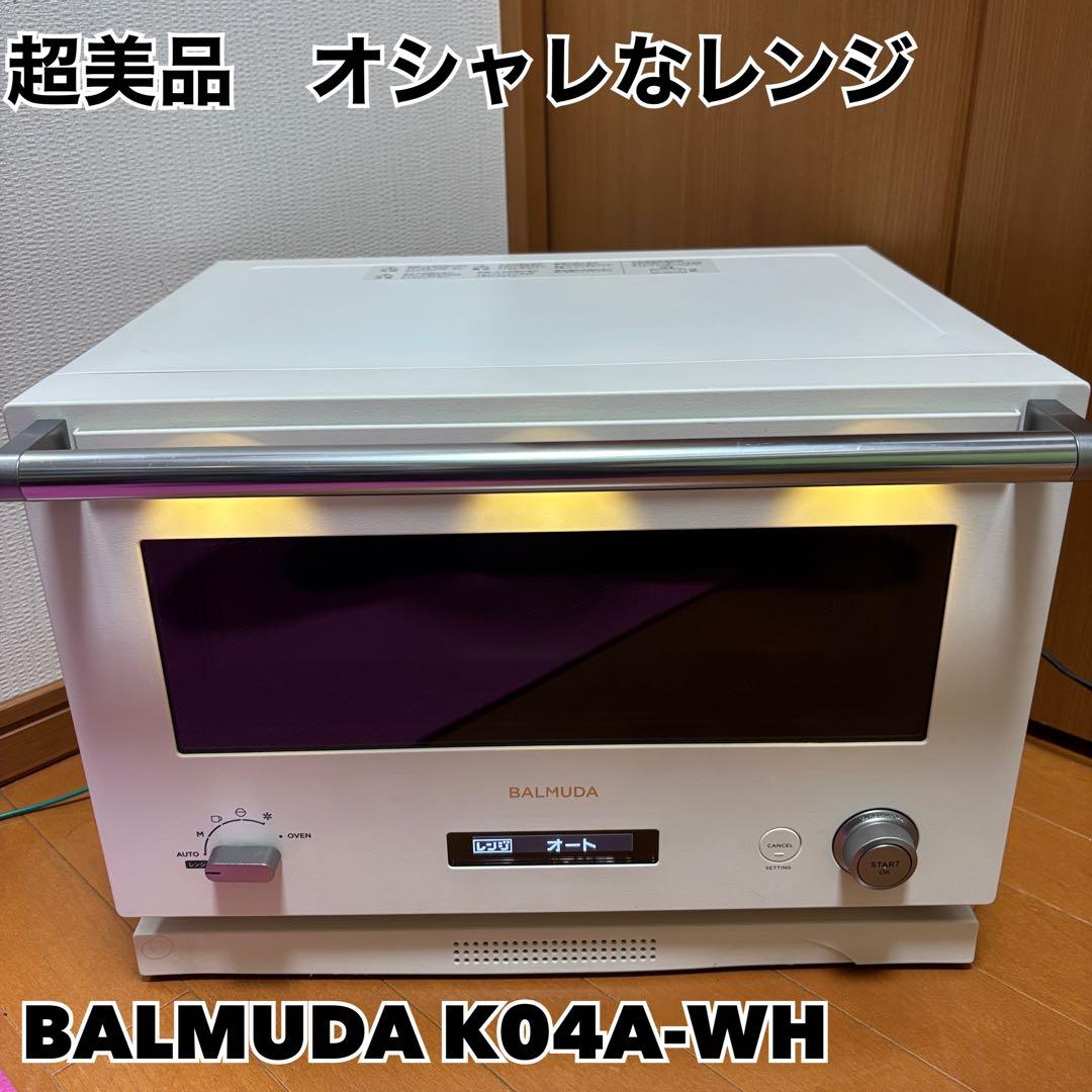 【美品】BALMUDA オーブンレンジ　K04A-WH 21年製【特価品】
