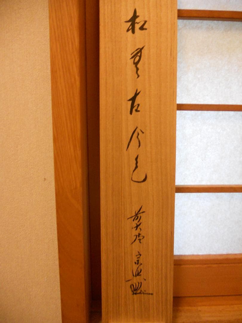 掛け軸 大徳寺派 極楽寺 西垣宗興 作 一行書『 松無古今色 』掛軸 茶掛 美品