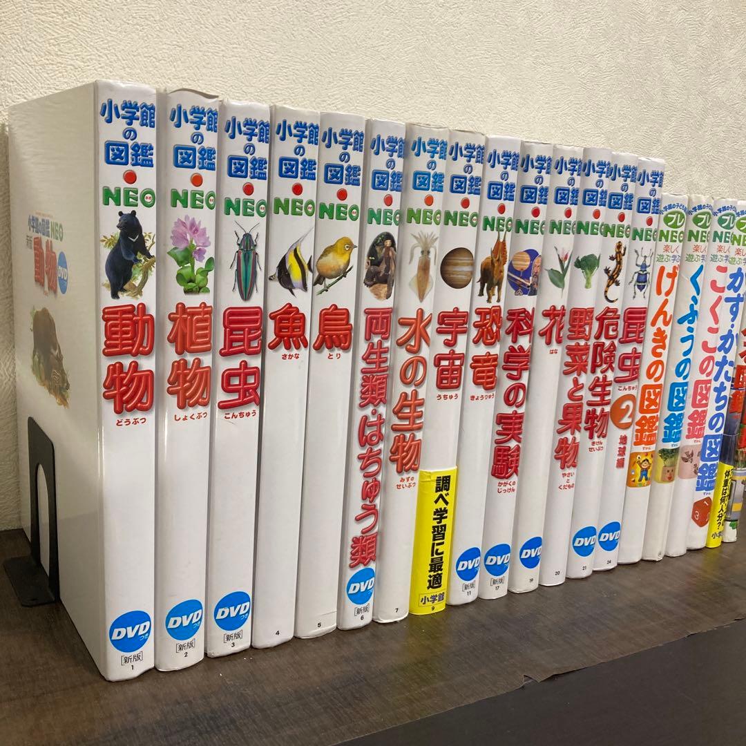 小学館の図鑑NEO 20冊セット 動物 魚 鳥 危険生物 野菜と果物くふうの図鑑