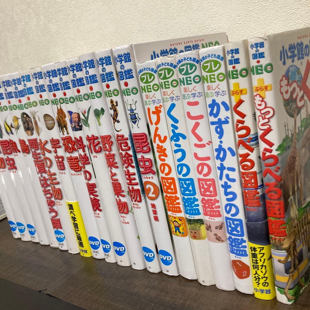 小学館の図鑑NEO 20冊セット 動物 魚 鳥 危険生物 野菜と果物くふうの図鑑