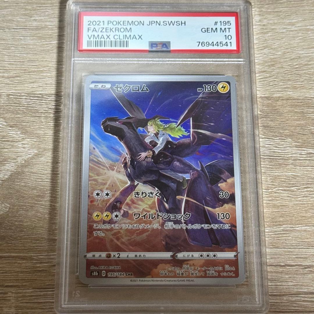 【PSA10】ゼクロム CHR S8b VMAXクライマックス 195/184①