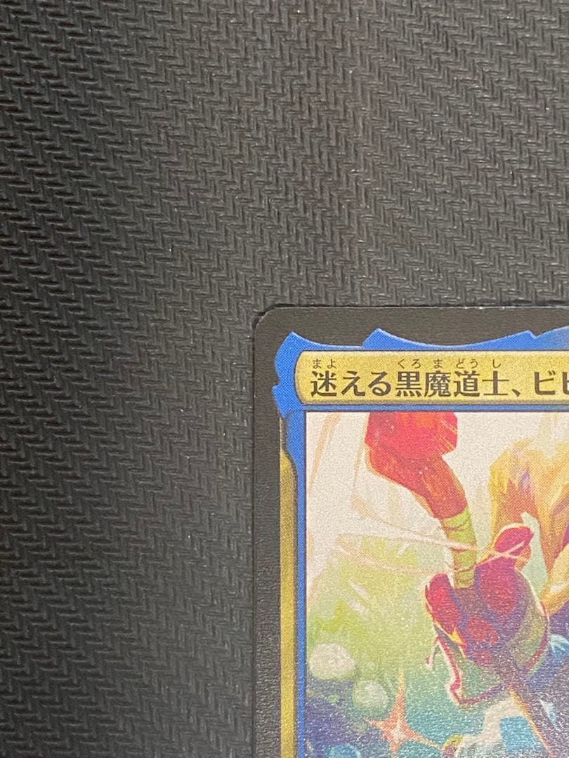 け*ー様 MTG 迷える黒魔道士、ビビ