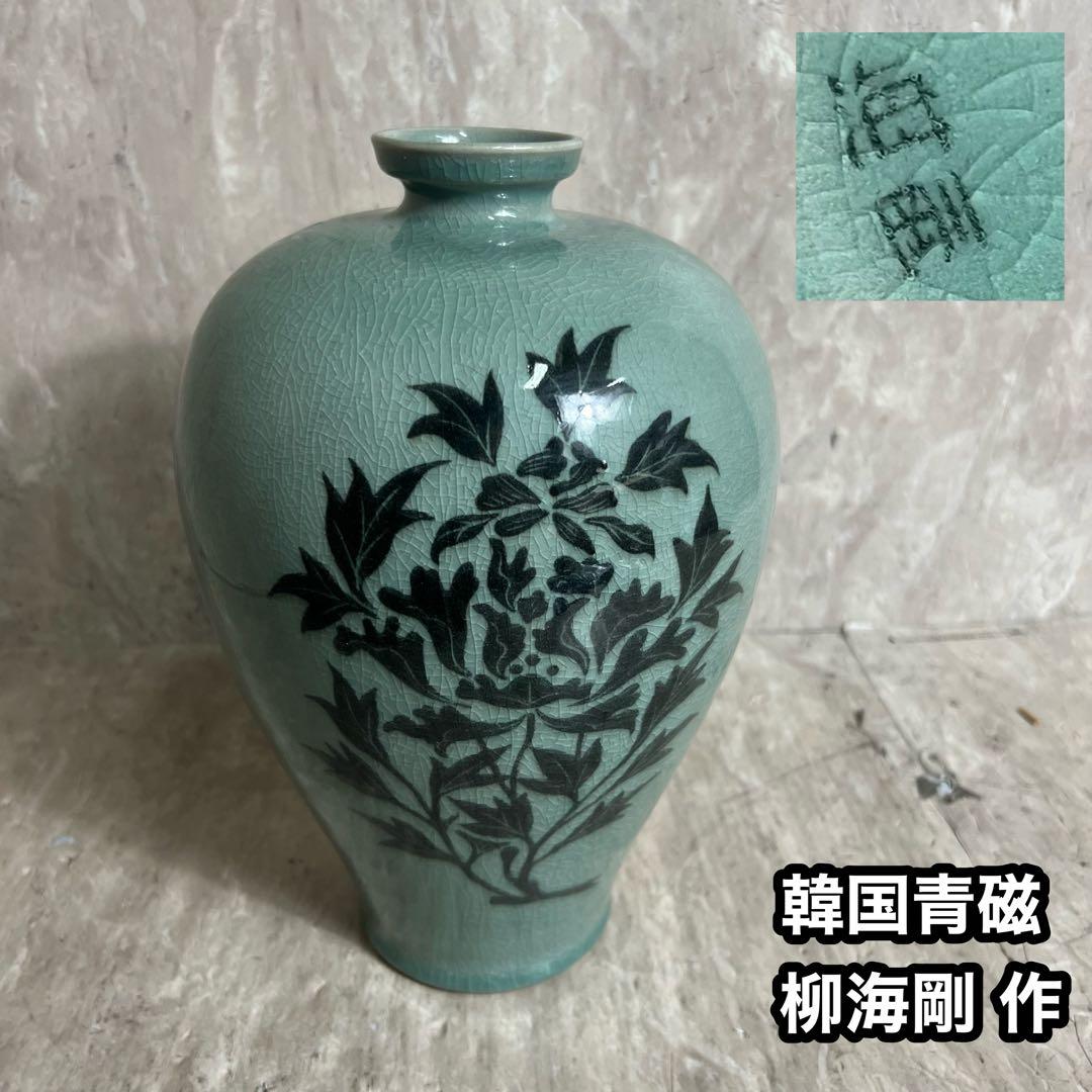 韓国人間文化財 柳海剛 柳根瀅 高麗青磁 花瓶 花器 象嵌 陶磁器 翡色 壺