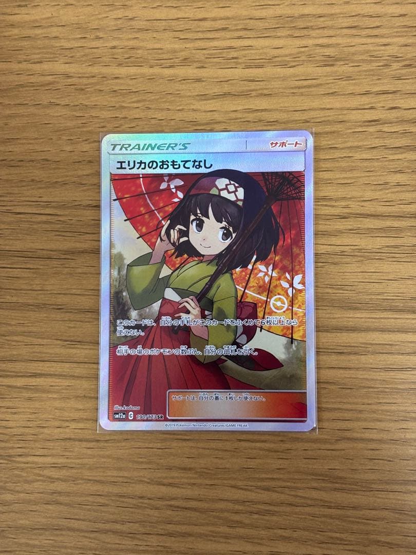 エリカのおもてなし サポートカード