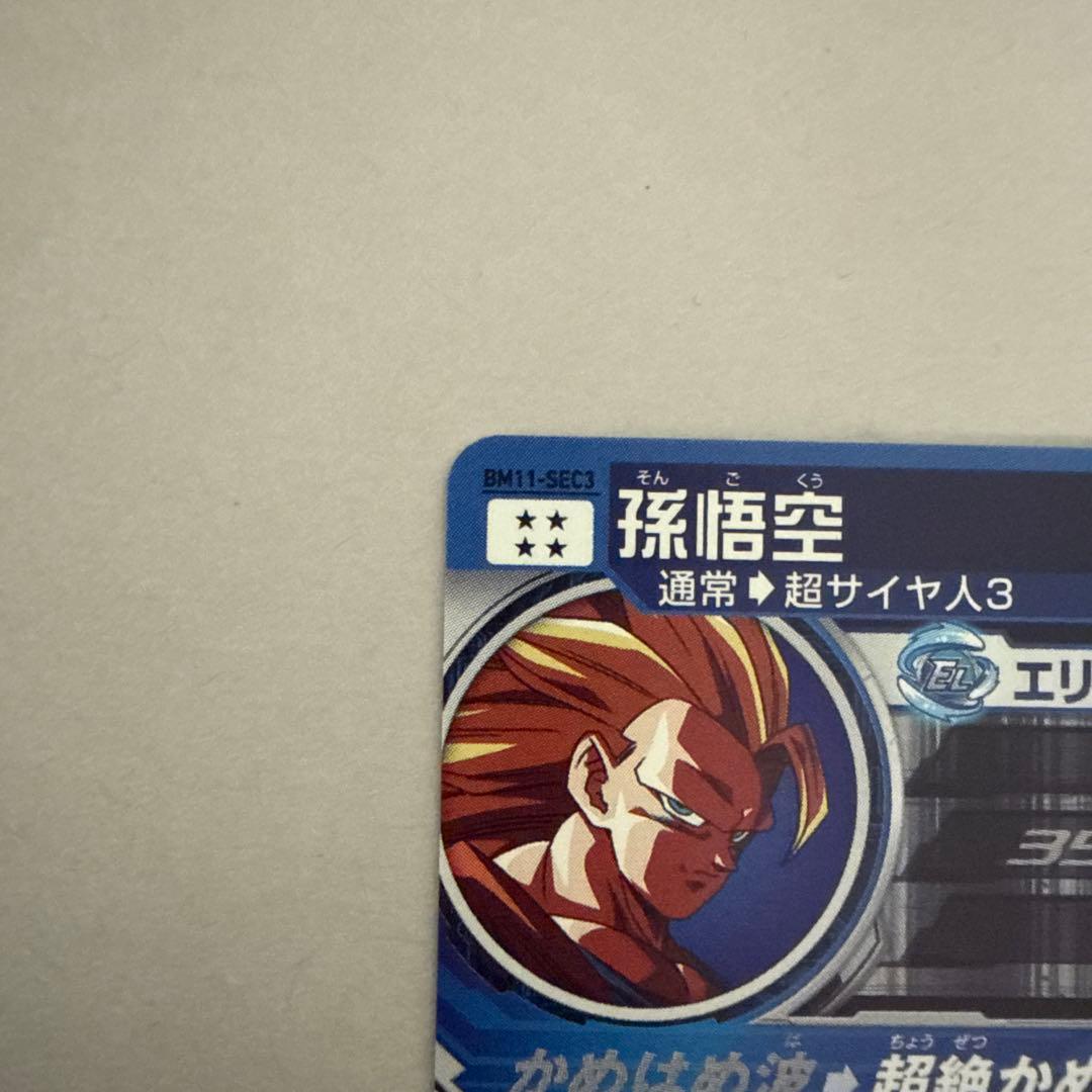 ドラゴンボールヒーローズ　BM11-SEC3