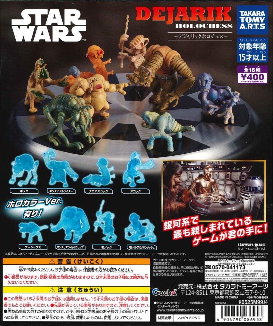 STARWARS デジャリックホロチェス 全16種 フルコンプリートセット
