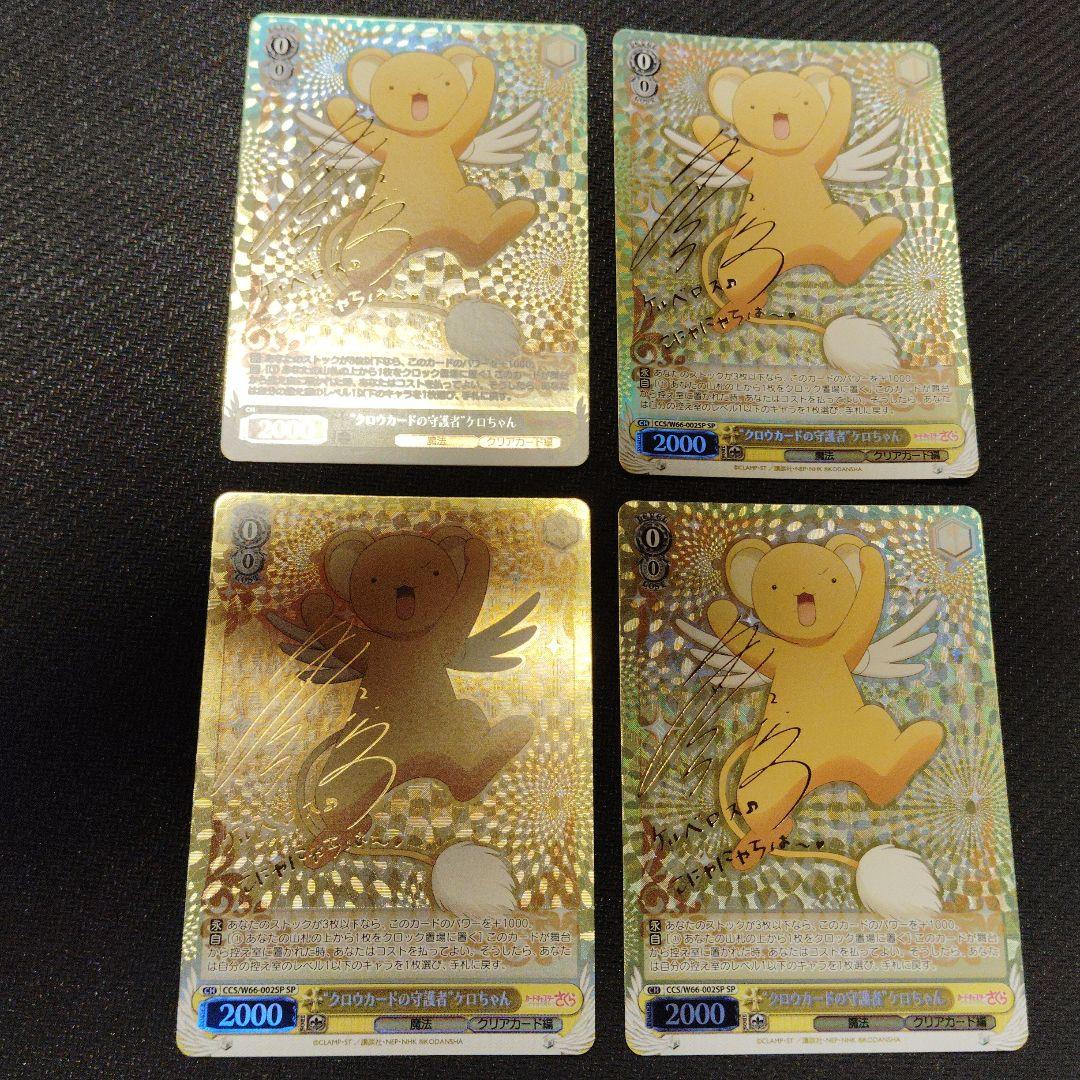 “クロウカードの守護者”ケロちゃん SP ヴァイスシュヴァルツ 4枚セット