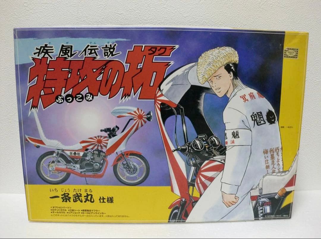 一条 武丸 インパルス プラモデル 模型 バイク 単車 特攻の拓 アオシマ