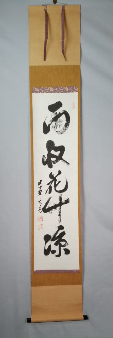 【茶道具】大徳寺　立花大亀和尚筆　『雨収花竹涼』一行　茶掛　掛軸 軸C175