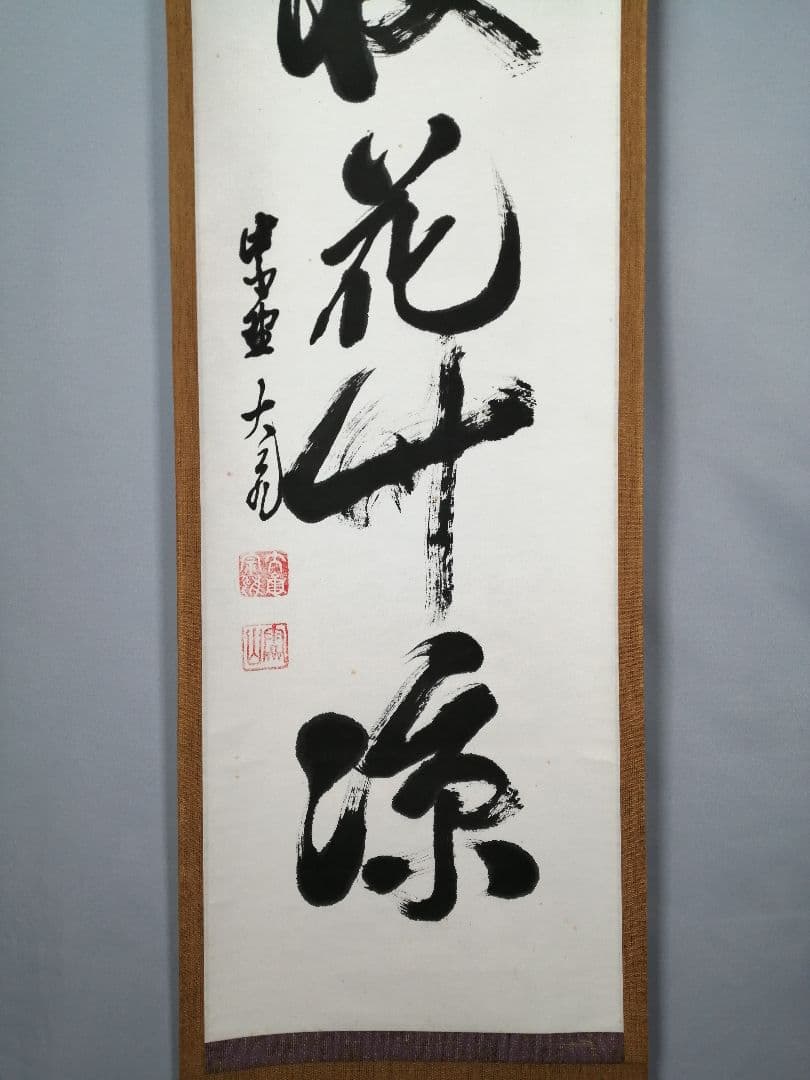 【茶道具】大徳寺　立花大亀和尚筆　『雨収花竹涼』一行　茶掛　掛軸 軸C175