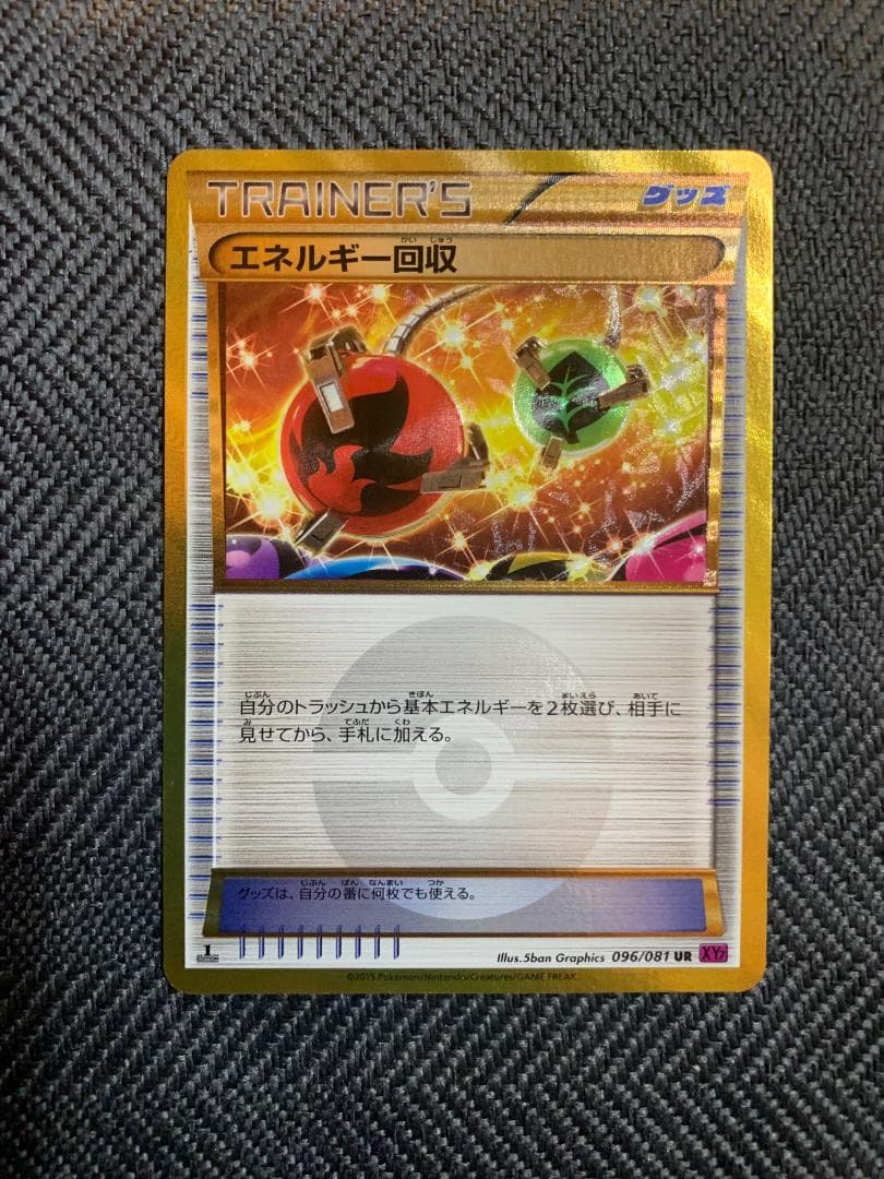 ポケモンカードゲーム ポケカ エネルギー回収 UR XY 2