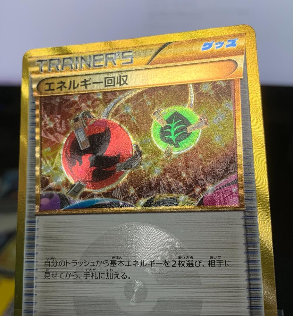ポケモンカードゲーム ポケカ エネルギー回収 UR XY 2