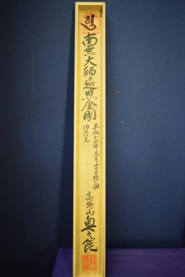 真作/四国八十八箇所霊場集印肉筆/八十八ヶ所/御札/布袋屋掛軸HE-824