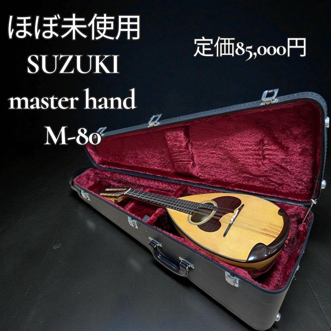 【ほぼ未使用】スズキ マンドリン M-80 Master Hand 波状リブ胴