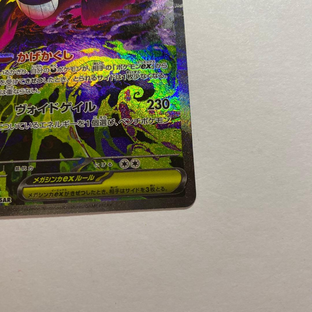 ポケモンカード メガゲンガーex SAR 240/193
