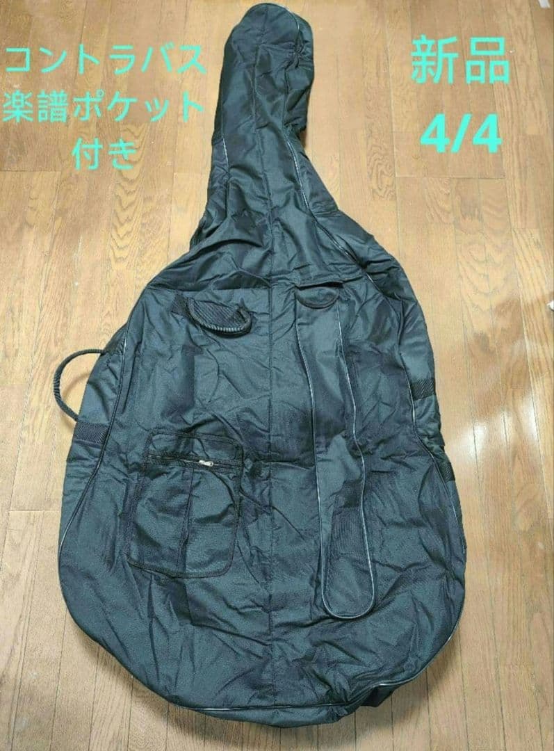 4/4 コントラバス　ソフトケース　バッグ