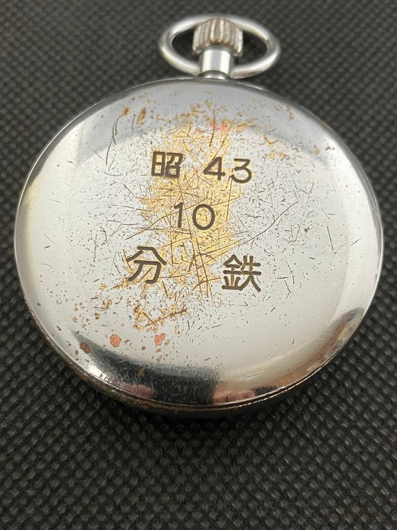 国鉄時代の懐中時計　１９セイコー　昭和４３年
