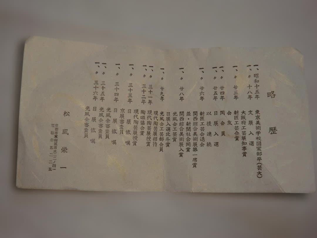 青と白の抽象デザインの陶器花瓶　松風栄一　木箱付き　京焼　染付　昭和