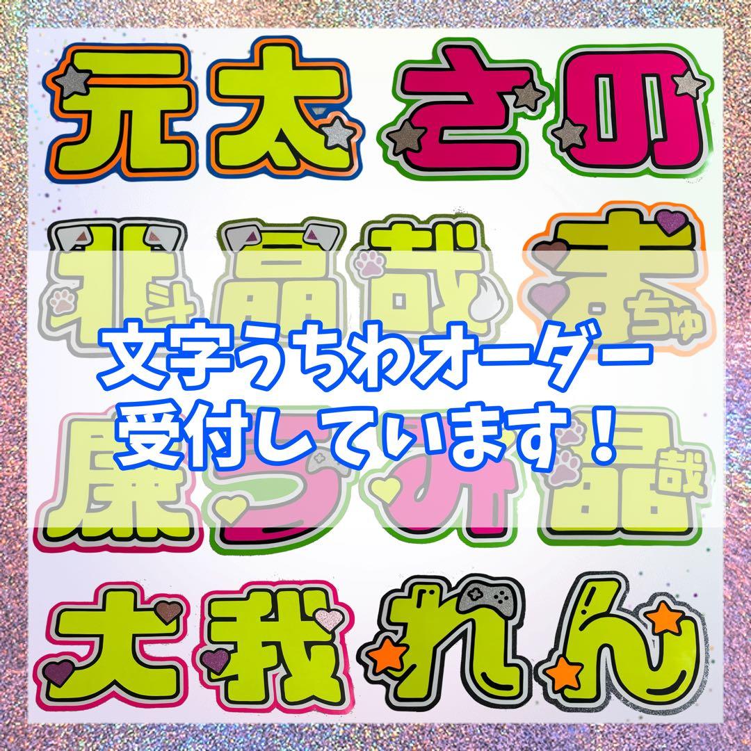 うちわ文字　オーダー　オーダーページ　うちわ屋さん　文字パネル　うちわ