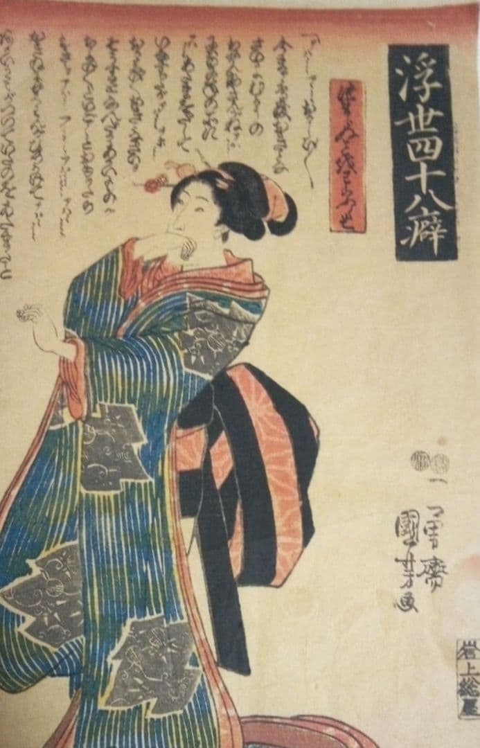 浮世絵、浮世四十八癖つまらぬ事を笑う癖一勇斎国芳画(歌川国芳)弘化4年～嘉永4年