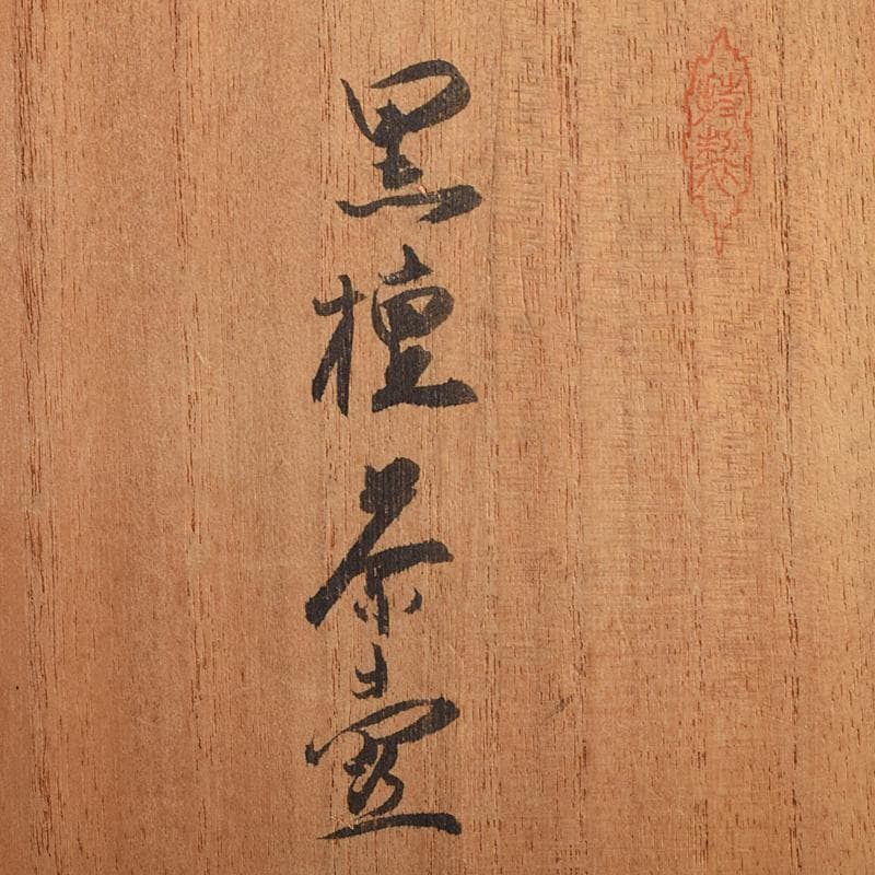 茶道具　雲州佐幸作　黒檀茶壷　茶心壷　約376g　共箱　V　R9362