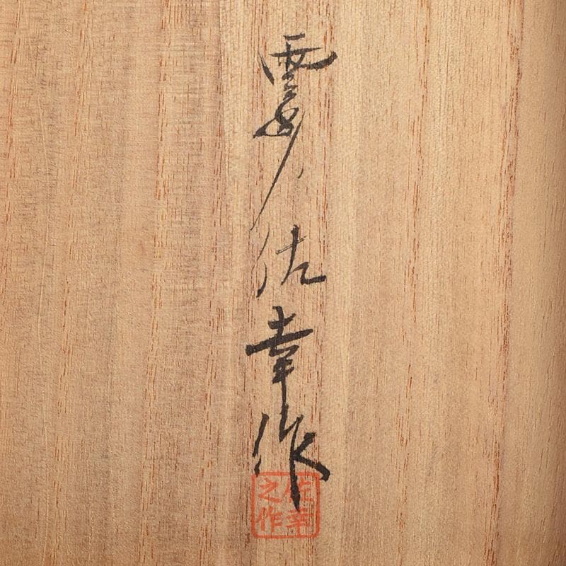 茶道具　雲州佐幸作　黒檀茶壷　茶心壷　約376g　共箱　V　R9362