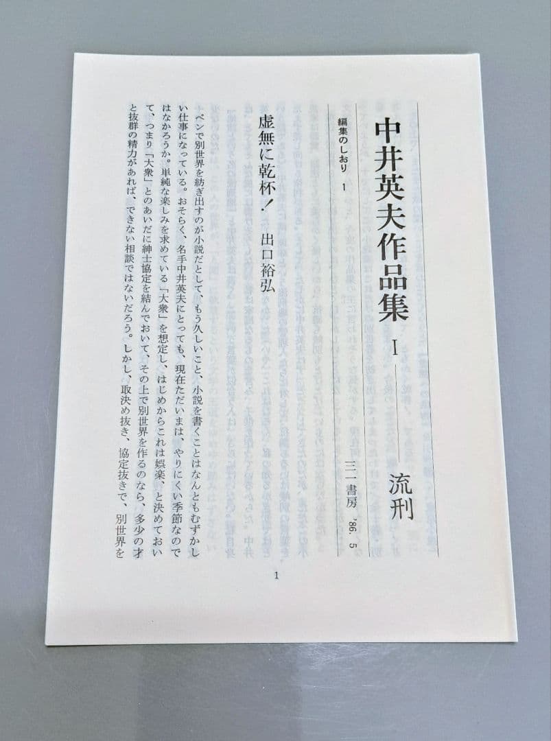 『 中井英夫作品集 ※全巻初版 本巻10+別巻1 』全巻月報揃 三一書房刊