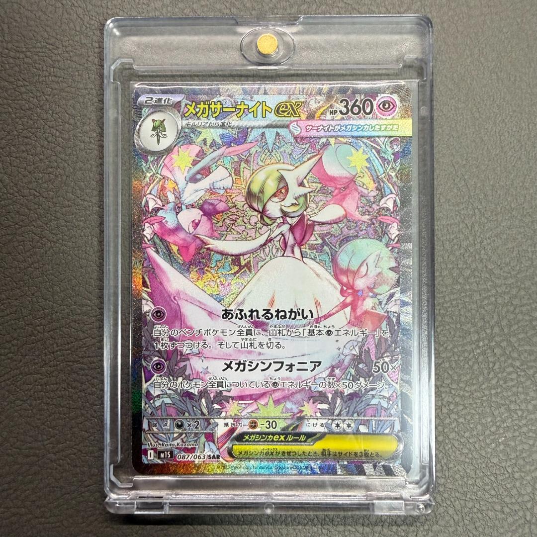 【美品】メガサーナイトex SAR 087/063 ローダー付 匿名配送 即購入