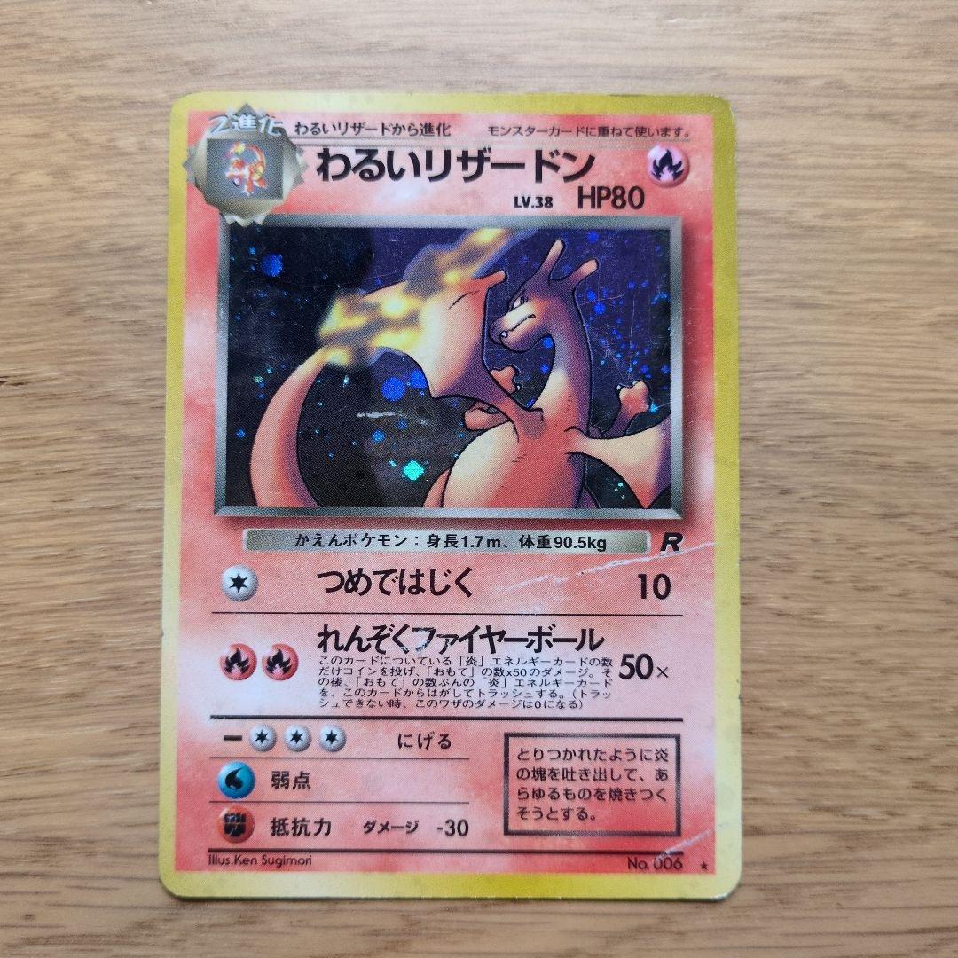 旧裏ポケカ　わるいリザードン