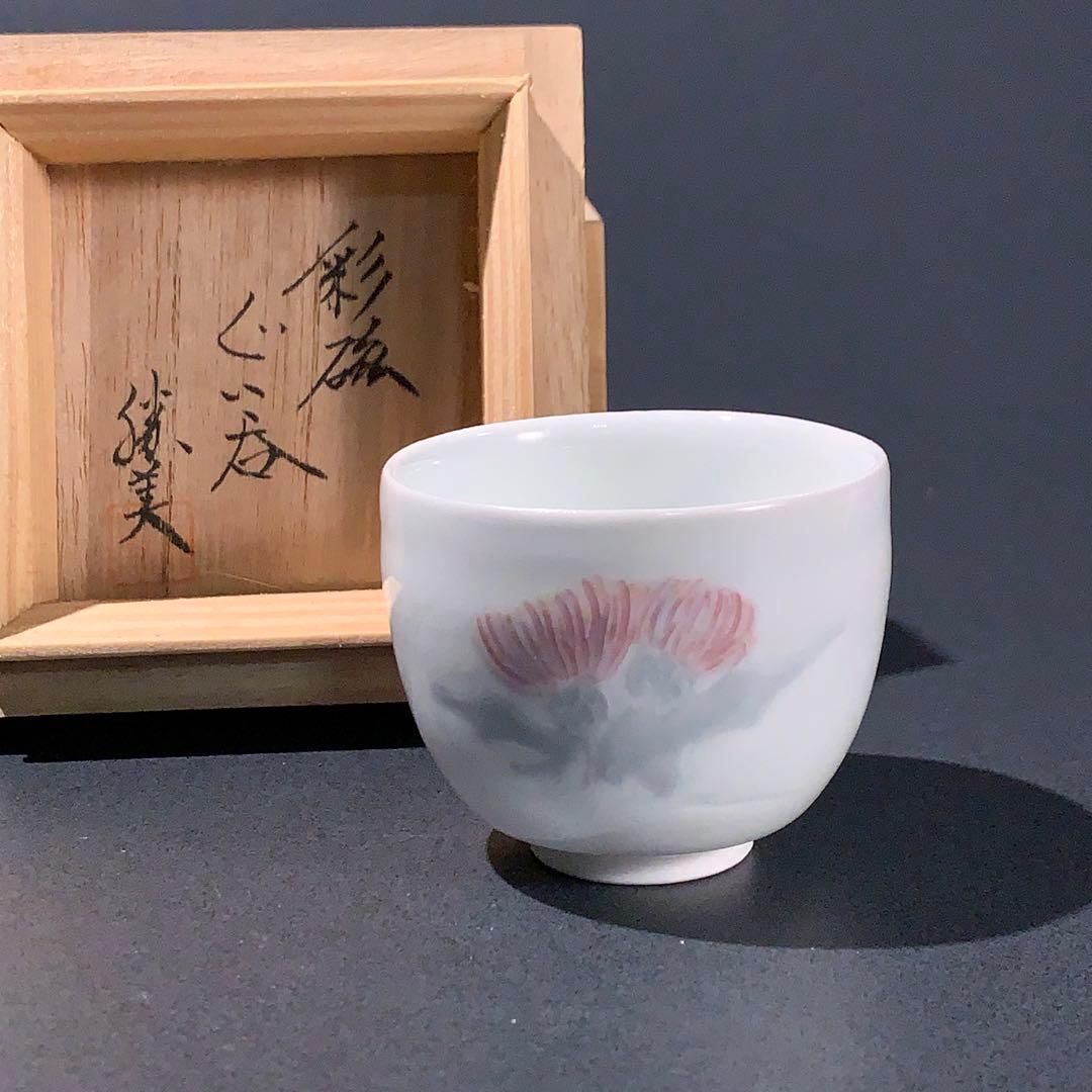 ぐい呑み　あざみ　彩磁　齊藤勝美　酒器　R0762ダU