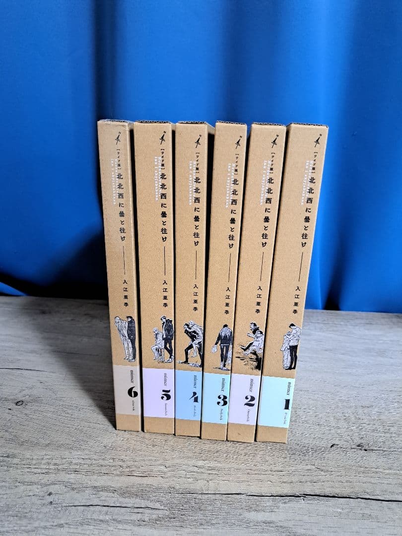 北北西に曇と往け(ワイド版)6巻セット