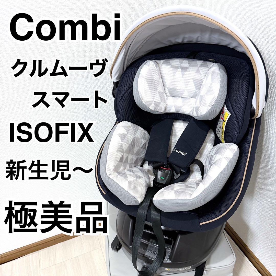 【美品】コンビクルムーヴスマート JL-590 チャイルドシート