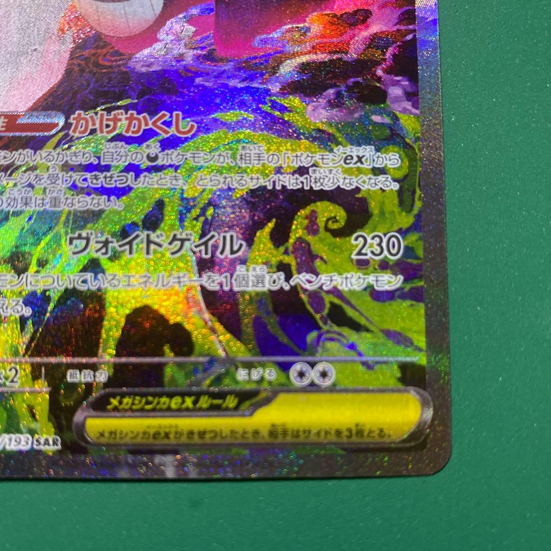 ド*ン様 未使用美品メガゲンガーEX SAR 240/193 メガドリームex