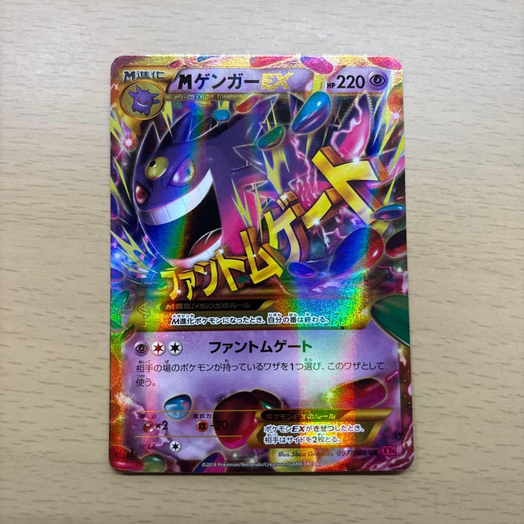 ゲンガーEX UR XY4 ファントムゲート 097/088