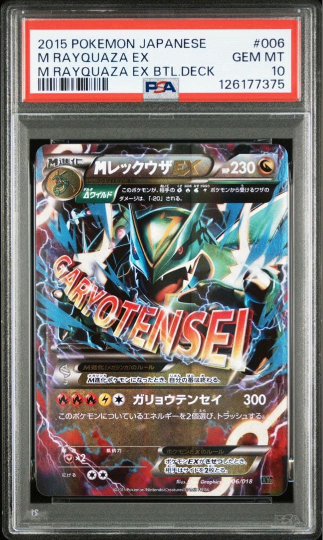 【PSA10】MレックウザEX メガバトルデッキ60 006/018