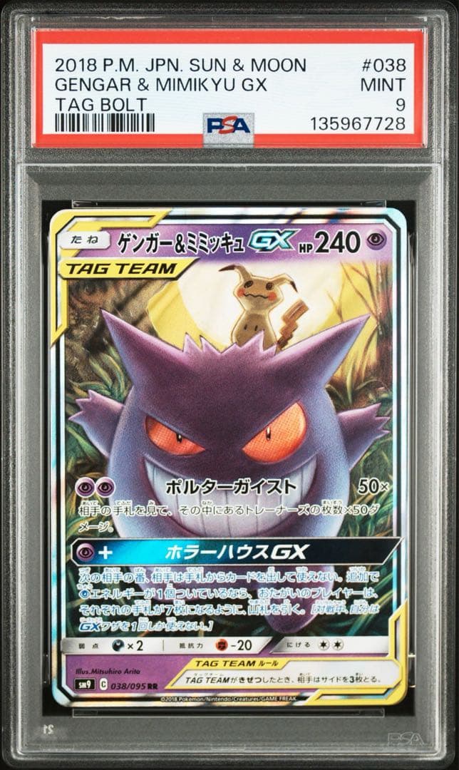 ゲンガー＆ミミッキュgx rr psa9