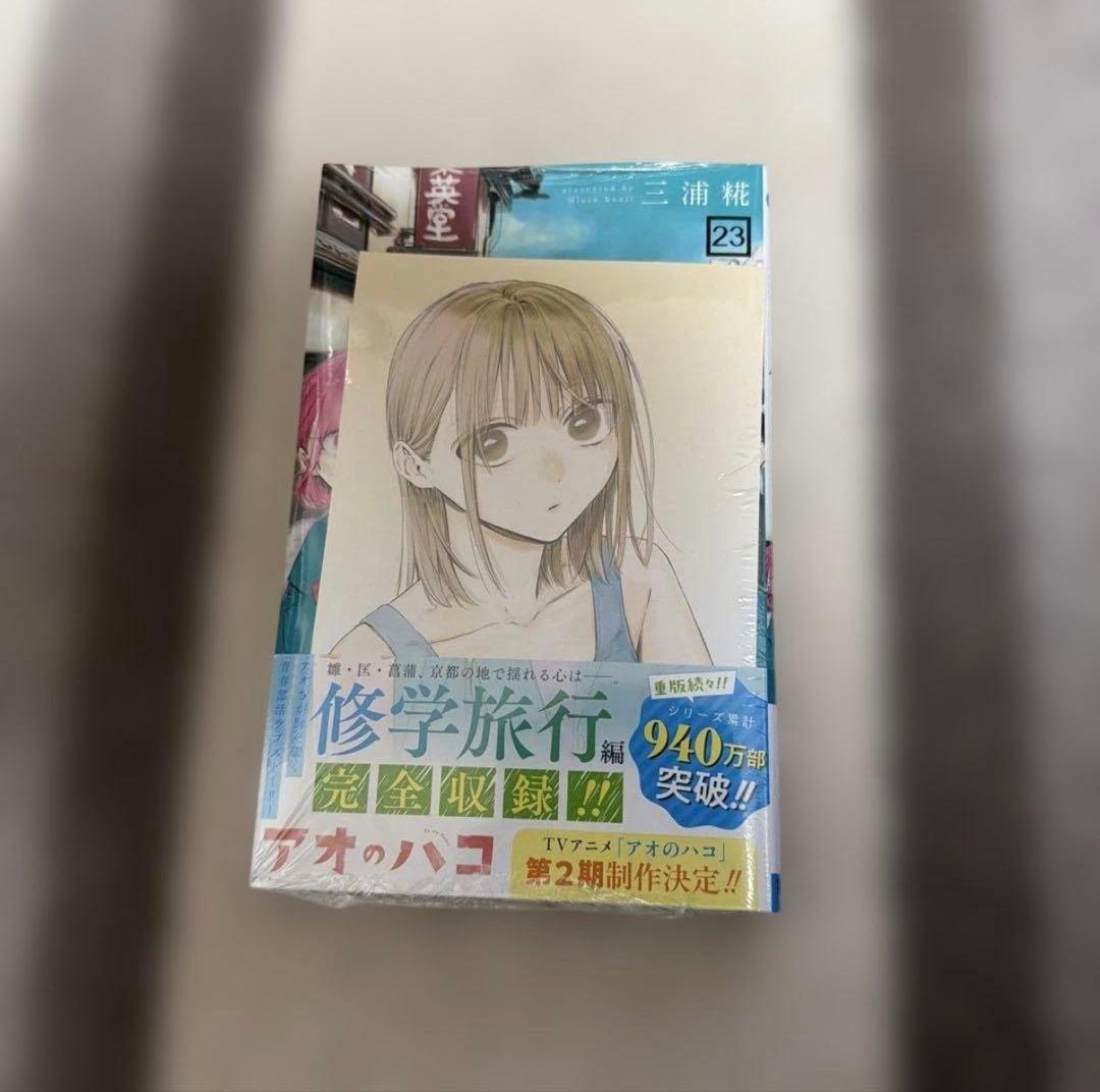 アオのハコ　全巻セット　1〜23巻　【美品】【特典33点付き】