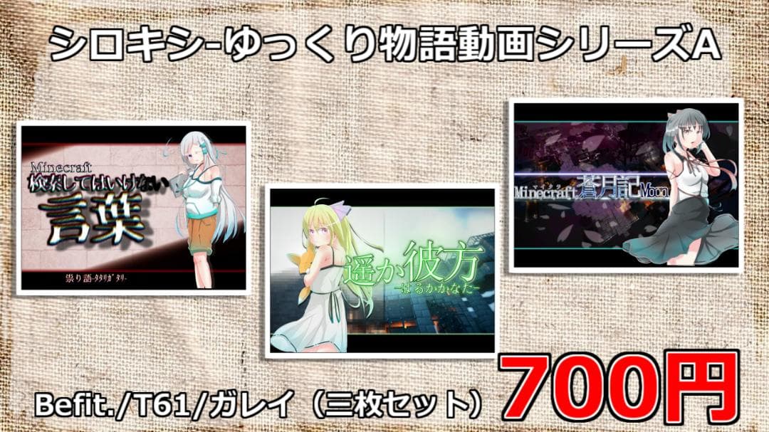 700円「シロキシ-ゆっくり物語動画シリーズA」イラストカード